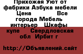 Прихожая Уют от фабрики Азбука мебели › Цена ­ 11 500 - Все города Мебель, интерьер » Шкафы, купе   . Свердловская обл.,Ирбит г.
